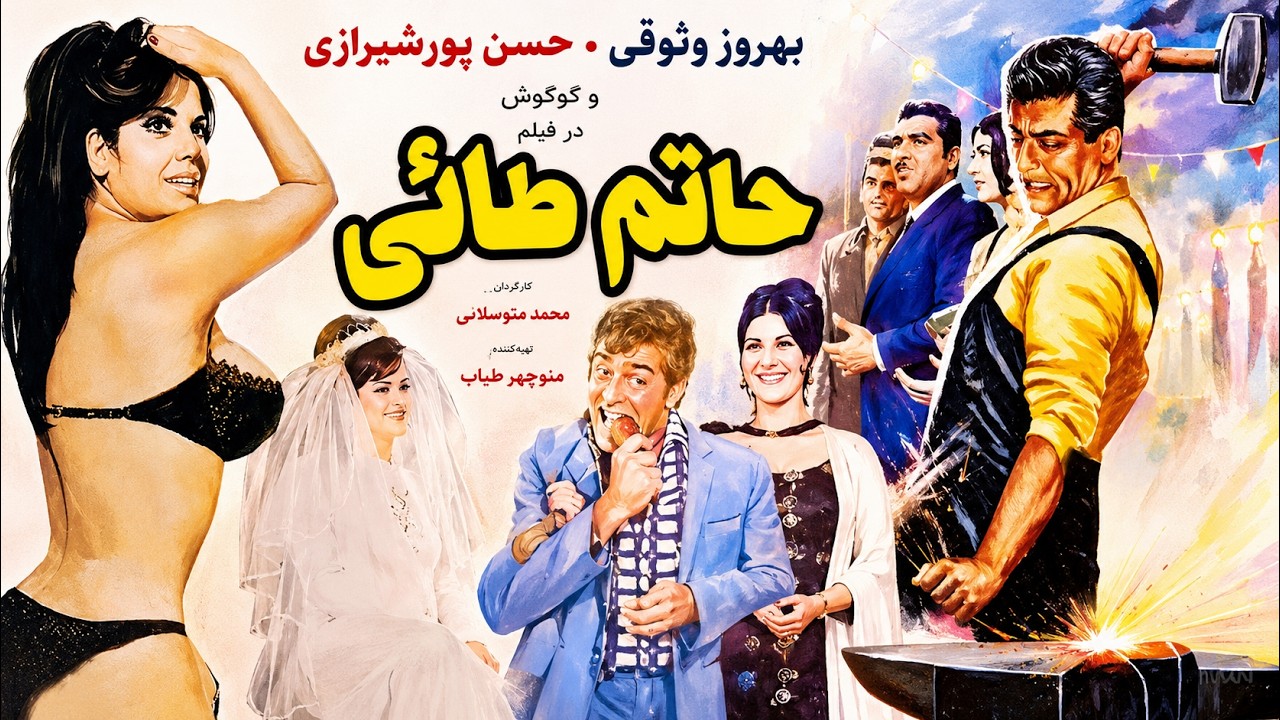 حاتم طایی | بدون حذفیات و رنگی شده