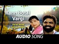 Rann Botal Vargi | Kartar Ramla | Old Punjabi Songs | Punjabi Songs 2022