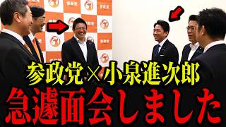 【速報】参政党が小泉進次郎と面会し重要な話をしました