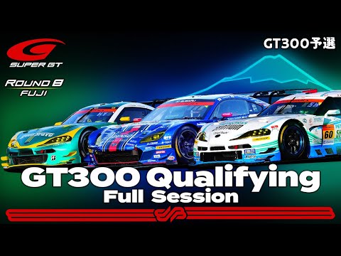スーパーGT 第8戦富士 GT300予選ハイライト動画