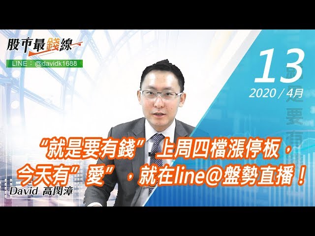 20200413《股市最錢線》#高閔漳，“就是要有錢” 上周四檔漲停板，今天有”愛”，就在line@盤勢直播！