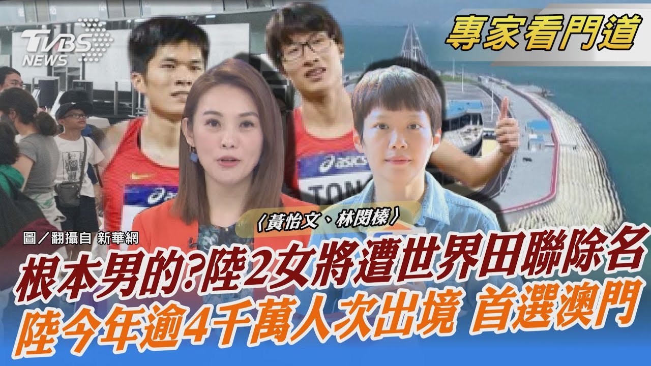 被識破男兒身? 陸2田徑女將遭世界田總除名