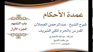 صورة عمدة الأحكام | شرح الشيخ عبدالرحمن العجلان | باب التشهد الجزء الأول