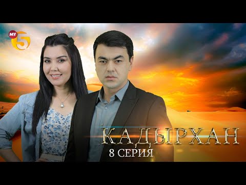 "Кадырхан" сериал (8-серия)