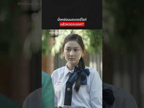 หรือต้องนั่งไขว่ห้างขี่มอเตอร์ไซค์ #ฮอร์โมนส์วัยว้าวุ่น #แพรวนฤภรกมล #NetflixThailand #shorts