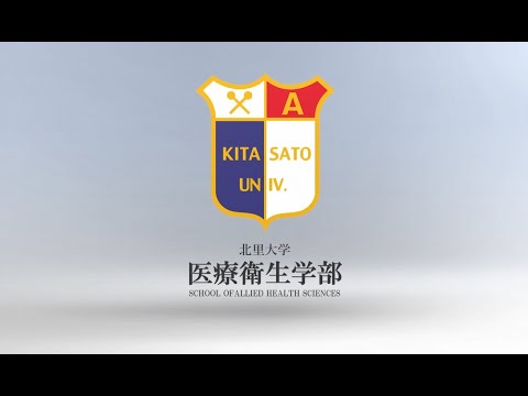 北里大学医療衛生学部（学科専攻紹介動画）