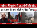 Myanmar Thailand Earthquake पर Aaj Tak से क्या बोले भू वैज्ञ�