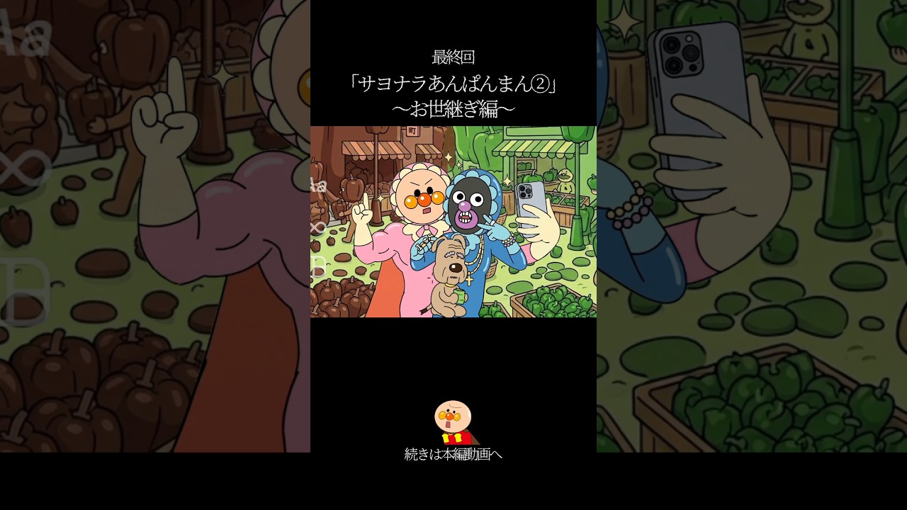 50年後の悪と正義　#アンパンマン #パロディ#はいチーズ