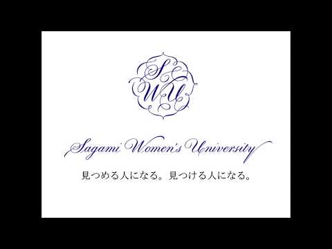 【相模女子大学】2021年度 入試制度説明