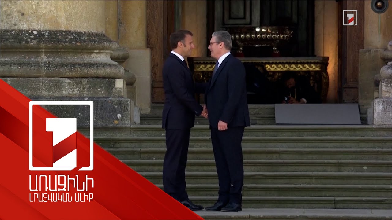 Մեծ Բրիտանիայում մեկնարկել է Եվրոպական քաղաքական համայնքի IV գագաթնաժողովը