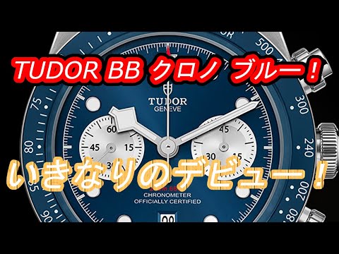 TUDORから新作ブラックベイクロノ ブルーが登場！？