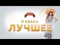 Сериал Сваты - лучшие моменты 4-го сезона 