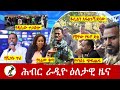 Hiber Radio Daily Ethiopia News Jan 15 2025 ሕብር ራዲዮ ዕለታዊ ዜና