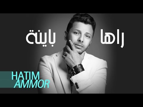 Hatim Ammor - Raha Bayna ( Official Audio) | ( حاتم عمور -  راها باينة (النسخة الأصلية