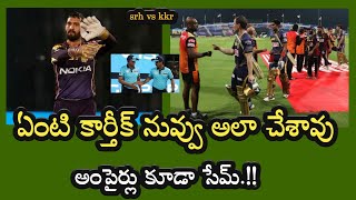 IPL 2020 | SRH vs KKR Highlights ఏంటి కార్తీక్ అంపైర్లతో కలిసి అలా చేశావు