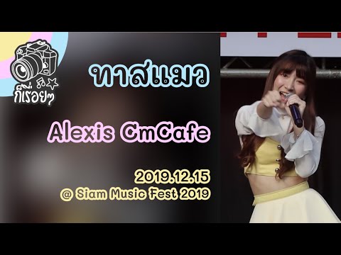 2019.12.15 ทาสแมว - Alexis CmCafe's focus @ Siam Music Fest 2019