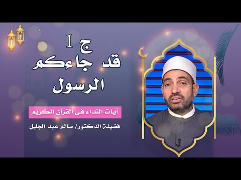 قد جاءكم الرسول بالحق ج 1 برنامج آيات النداء مع فضيلة الدكتور الشيخ سالم عبد الجليل