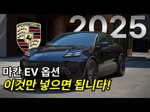 마칸 EV 옵션, 처음부터 끝까지 딱 이렇게만 하세요｜나만의 포르쉐만들기, Macan EV 가성비 필수 옵션 추천
