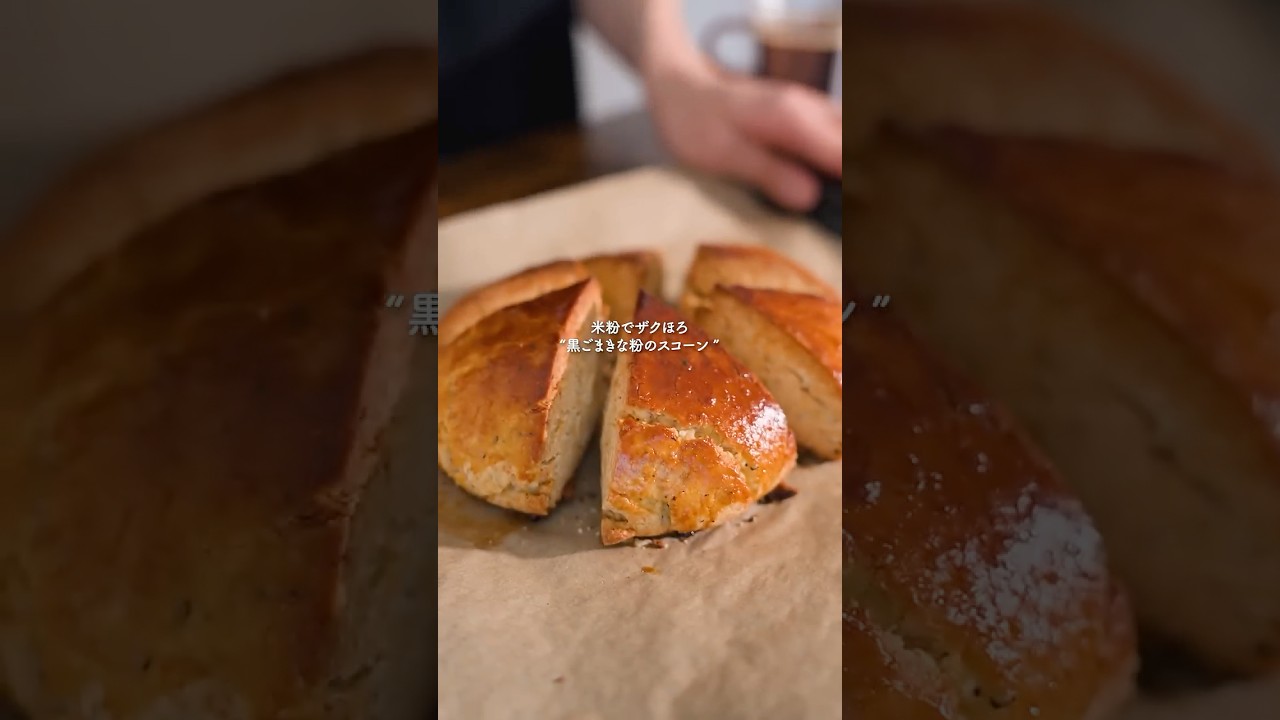 きな粉の『ザクうま米粉スコーン』 #簡単レシピ