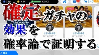 【ウイイレアプリ2018】確定ガチャの効果を確率論で証明する【ゆっくり解説】