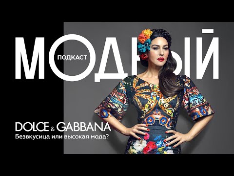 Dolce & Gabbana: империя роскоши
