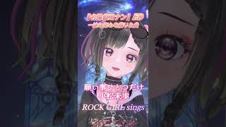 #名探偵コナン ED【願い事ひとつだけ/小松未歩】ロックガールが歌ってみた#shorts #vtuber #歌ってみた #パルタル #rock #vtuber #アニソン
