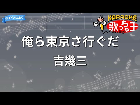 【カラオケ】俺ら東京さ行ぐだ/吉幾三