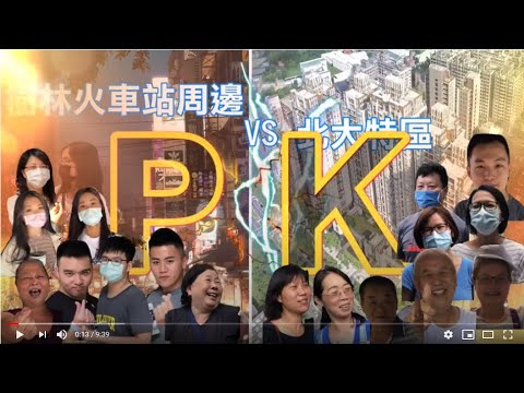 樹林火車站周邊及北大特區為樹三鶯地區房市交易熱點，二大區域各有其特色，究竟何者勝出，讓我們看影片~~~
