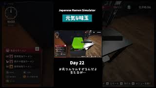 元気すぎる味玉君【Japanese Ramen Simulator】【ぽんすけ】
