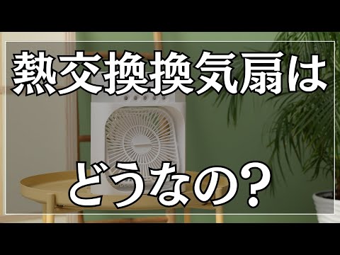 熱交換換気扇はどうなの?