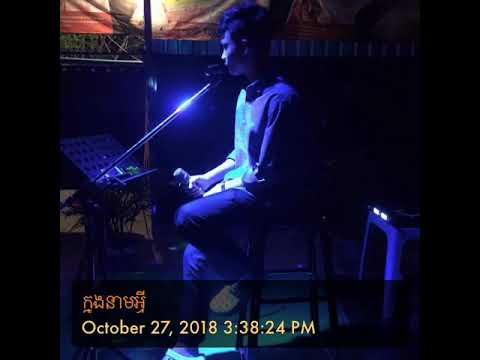 ក្នុងនាមអ្វី knong neam avery cover by Rachhit