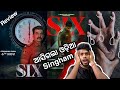 ଓଡ଼ିଆ ସିଂଘମ୍ Six New Odia Webseries Review New Odia Movie Utkala Sandesh Anubh