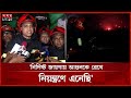 মিরপুরের আগুনের ভয়াবহতার কারণ জানাল