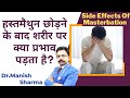 हस्तमैथुन छोड़ने के बाद क्या दिक्कत आ�