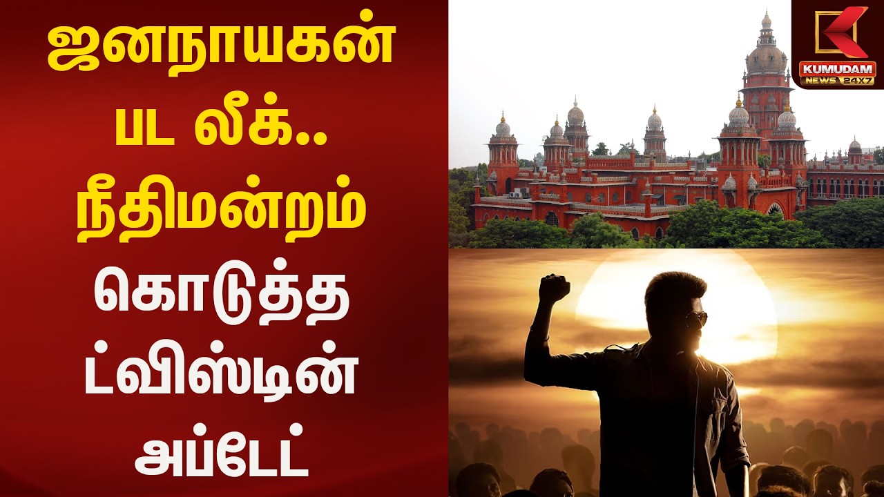 ஜனநாயகன் பட லீக்.. நீதிமன்றம் கொடுத்த ட்விஸ்டின் அப்டேட் | Jananayagan | Kumudam News