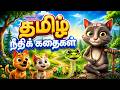 தமிழ் நீதிக் கதைகள் Tamil Neethi Kathaigal Tamil Moral Stories For
