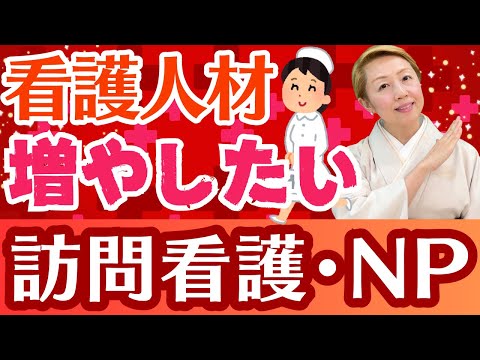 【看護人材を増やす】NP(診療看護師)と訪問看護の制度を変えて看護の道を増やしたい