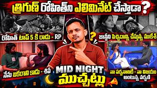 OCT 29TH MID NIGHT ముచ్చట్లు | BIGG BOSS TELUGU 10 | SRINU65 | ROHITH vs AMAN | 