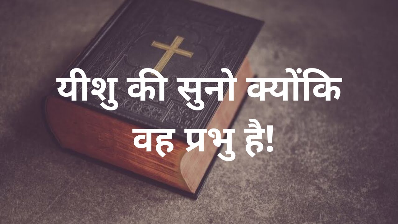 यीशु की सुनो क्योंकि वह प्रभु है!