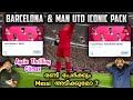 103 Rated Iconic L.Messi & Man Utd Iconic Pack Opening PES 2021 | Konami Shocked Us With A Surprise