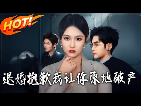 《退婚，抱歉，我讓妳原地破產》第1~80集【高清完结合集】丨#盛世短剧 #短剧 #都市 #逆袭 #搞笑 #系统 #修仙 #爱情 #甜宠 #drama #穿越 #重生#短劇