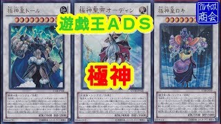 【#遊戯王ADS】極神【#アルバトロス商会】