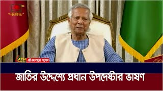 জাতির উদ্দেশ্যে অন্তবর্তীকালীন সরকারের প্রধান উপদেষ্টা ড. মুহাম্মদ ইউনূস এর ভাষণ