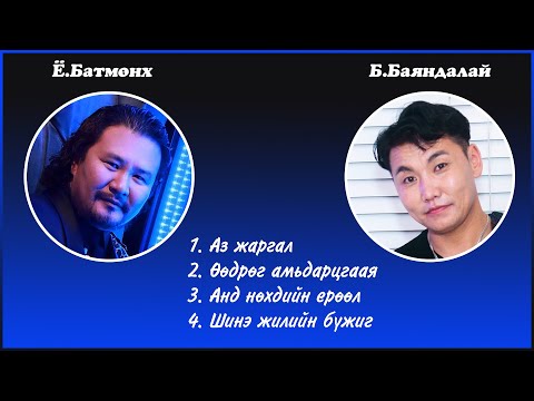 Batmunkh Bayandalai duunuud | Батмөнх Баяндалай дуунууд
