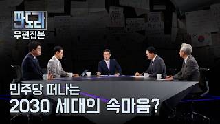 [판도라/무편집] 민주당에 등돌리는 2030? 올림픽공원 나오는 2030 바라보는 여야 정치인들의 솔직한 심경?