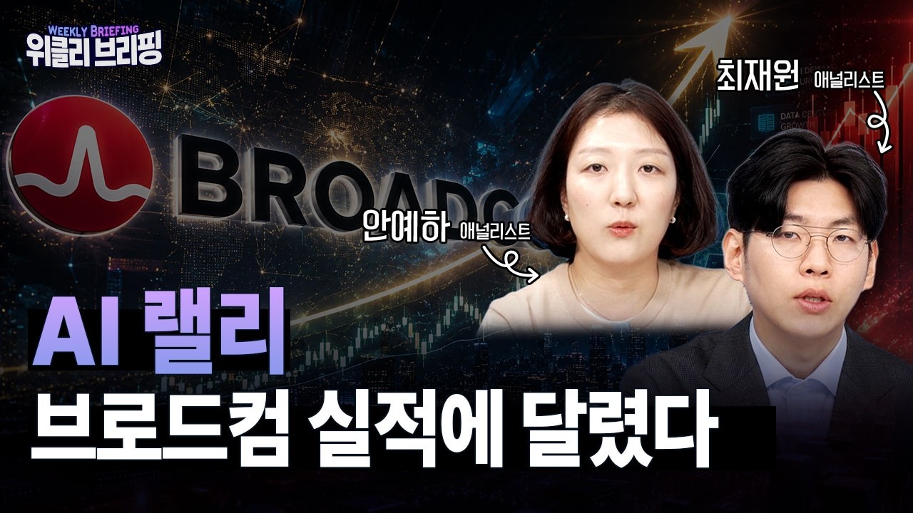 이번주 국내 증시 방향, 브로드컴이 결정합니다