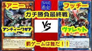 第51回【#遊戯王対戦】アンティーク・ギア vs ヴァレット【アルバトロス商会】