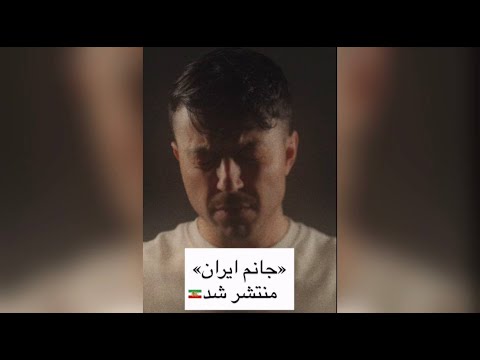 حامد فرد - جانم ایران - Hamed Fard - Janam Iran