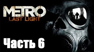 Прохождение Метро: Луч надежды - Часть 6: Через Ад