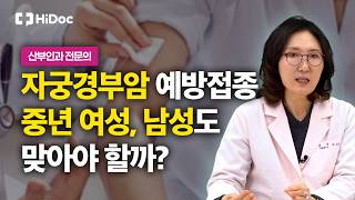 자궁경부암 백신, 남자도 중장년도 꼭 맞아야 하는 이유, 백신 종류와 예방법까지 | 산부인과 이지은 원장